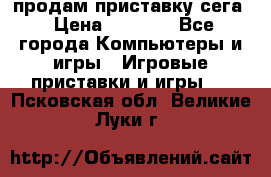 продам приставку сега › Цена ­ 1 000 - Все города Компьютеры и игры » Игровые приставки и игры   . Псковская обл.,Великие Луки г.